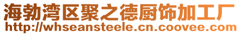 海勃灣區聚之德廚飾加工廠