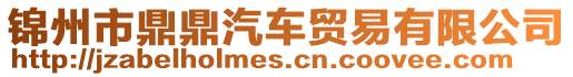 錦州市鼎鼎汽車貿易有限公司