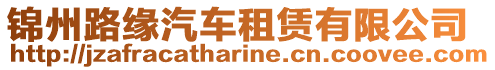 錦州路緣汽車租賃有限公司