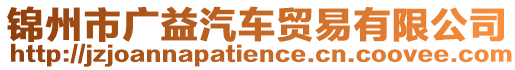 錦州市廣益汽車(chē)貿(mào)易有限公司