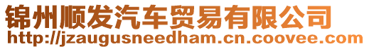錦州順發汽車貿易有限公司