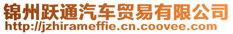 錦州躍通汽車貿易有限公司