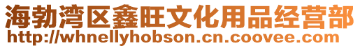 海勃灣區鑫旺文化用品經營部