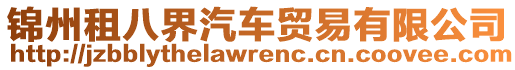 錦州租八界汽車貿易有限公司