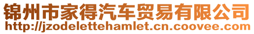 錦州市家得汽車貿易有限公司