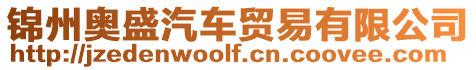 錦州奧盛汽車(chē)貿(mào)易有限公司