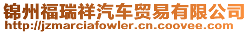 錦州福瑞祥汽車貿(mào)易有限公司