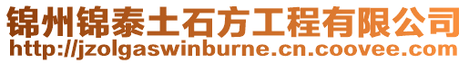 錦州錦泰土石方工程有限公司