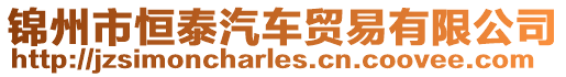 錦州市恒泰汽車貿(mào)易有限公司