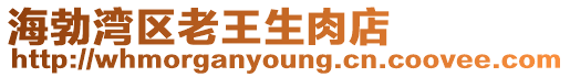 海勃灣區(qū)老王生肉店
