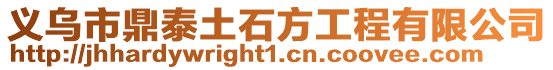 義烏市鼎泰土石方工程有限公司