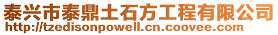 泰興市泰鼎土石方工程有限公司