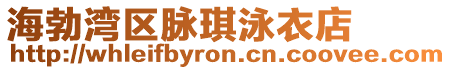 海勃灣區脈琪泳衣店