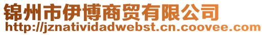錦州市伊博商貿(mào)有限公司