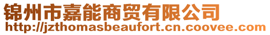 錦州市嘉能商貿有限公司