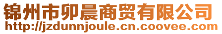 錦州市卯晨商貿有限公司