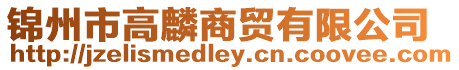 錦州市高麟商貿有限公司