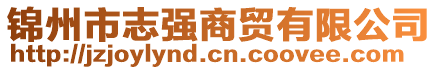 錦州市志強商貿有限公司