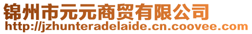 錦州市元元商貿有限公司