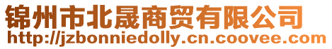 錦州市北晟商貿(mào)有限公司