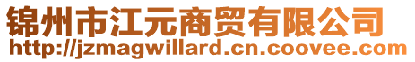 錦州市江元商貿有限公司