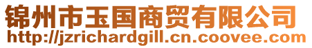 錦州市玉國商貿有限公司