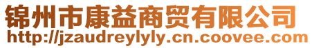 錦州市康益商貿有限公司