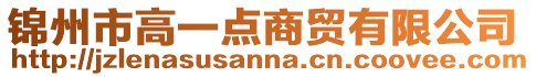 錦州市高一點商貿有限公司