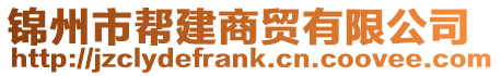 錦州市幫建商貿有限公司