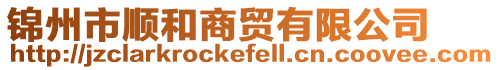 錦州市順和商貿有限公司