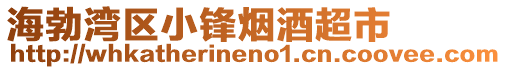 海勃灣區小鋒煙酒超市
