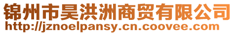 錦州市昊洪洲商貿有限公司