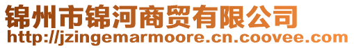 錦州市錦河商貿(mào)有限公司