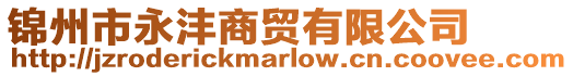 錦州市永灃商貿有限公司