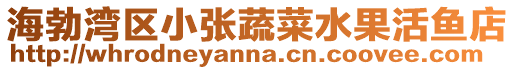 海勃灣區小張蔬菜水果活魚店
