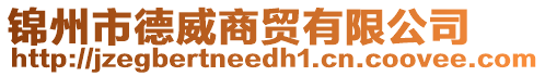 錦州市德威商貿有限公司