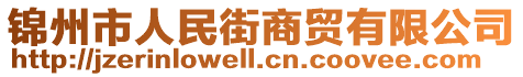 錦州市人民街商貿有限公司