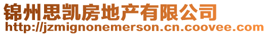 錦州思凱房地產(chǎn)有限公司