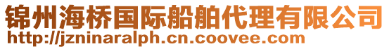 錦州海橋國際船舶代理有限公司