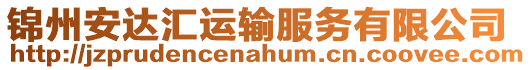 錦州安達匯運輸服務有限公司