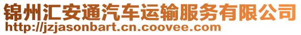 錦州匯安通汽車運輸服務有限公司