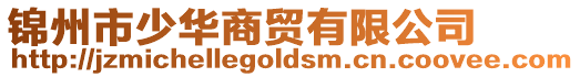 錦州市少華商貿有限公司