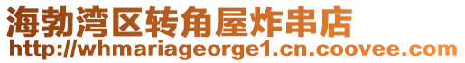 海勃灣區(qū)轉(zhuǎn)角屋炸串店