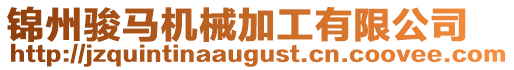 錦州駿馬機械加工有限公司