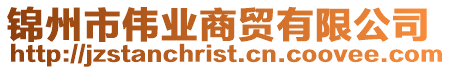 錦州市偉業(yè)商貿(mào)有限公司