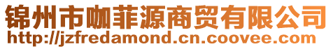 錦州市咖菲源商貿有限公司