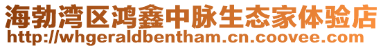 海勃灣區鴻鑫中脈生態家體驗店