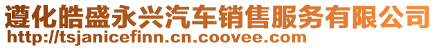 遵化皓盛永興汽車銷售服務有限公司