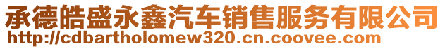 承德皓盛永鑫汽車銷售服務有限公司