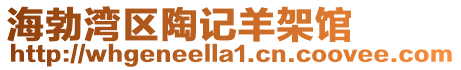 海勃灣區陶記羊架館